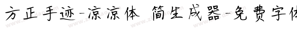 方正手迹-凉凉体 简生成器字体转换